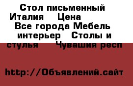 Стол письменный (Италия) › Цена ­ 20 000 - Все города Мебель, интерьер » Столы и стулья   . Чувашия респ.